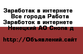 Заработак в интернете   - Все города Работа » Заработок в интернете   . Ненецкий АО,Снопа д.